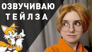 ОЗВУЧИВАЮ ТЕЙЛЗА из фильма «СОНИК»
