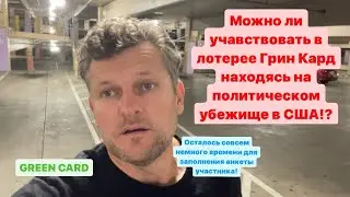 Политическое убежище и Лотерея Грин Кард.Можно ли учавствовать находясь на ПУ?