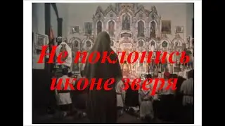 Не поклонись иконе зверя - сокращённый фильм Олеся