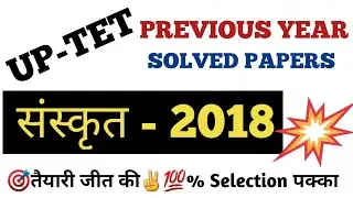 UPTET Previous Year Paper | UPTET Sanskrit Previous Year Paper | UPTET Previous Year Questions