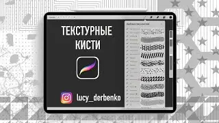 Текстуры в procreate для дизайнеров и архитекторов