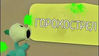 Представляем вам! Горохострел!
