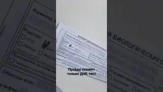 Результат анализа ДНК на отцовство