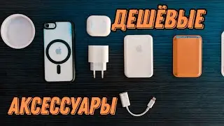 Недорогие аксессуары для iPhone