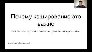 ITS Talks Online 2023: Почему кэширование это важно и как оно организованно в реальных проектах