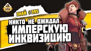 Мертвый кабал - Инквизитор и его солянка | Знай 