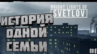 СНОВА В СССР / Bright Lights of Svetlov #1
