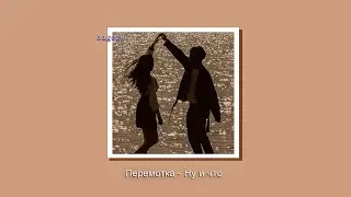 Перемотка - Ну и что [slowed + lyrics]