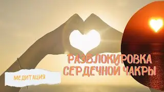 Медитация на разблокировку сердечной чакры