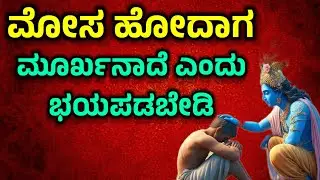 ಮೋಸ ಹೋದಾಗ ಮೂರ್ಖನಾದೆ ಎಂದು ಭಯಪಡಬೇಡಿ | Krishna Sandesha in Kannada| Krishna Vani Kannada