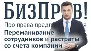 Переманивание сотрудников конкурентами | БизПрав #3 | Про права предпринимателей