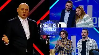 #მარტივილოგიკა ლუკა ქირია და ლევან ჭყონია / დავით ჩუბინიძე და სოფიკო ყარაბულაშვილი