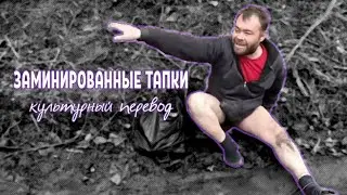 ЗАМИНИРОВАННЫЙ ТАПОК | КУЛЬТУРНЫЙ ПЕРЕВОД