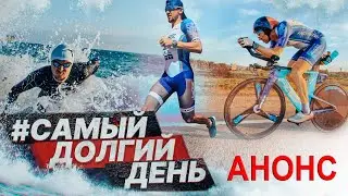 #САМЫЙДОЛГИЙДЕНЬ