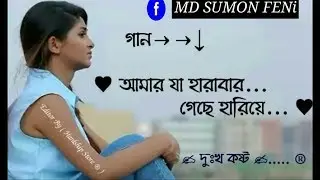 আমার যা হারাবার গেছে হারিয়ে | Amar Ja Harabar Geche Hariye | খুব কষ্টের একটা গান সবার ভালো লাগবে