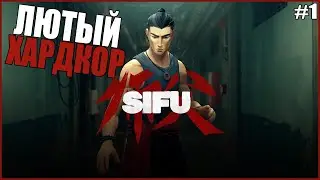 ВЫШЛА САМАЯ СЛОЖНАЯ ИГРА ● Sifu #1 ● СИФУ ПОЛНОЕ ПРОХОЖДЕНИЕ ● КАК УБИТЬ ПЕРВОГО БОССА СИФУ