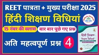 Reet 2025 | Hindi Teaching Methods| हिंदी शिक्षण विधियां महत्वपूर्ण प्रश्न | Reet Level 1and 2 #4