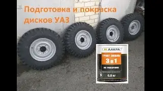 Подготовка и покраска Дисков УАЗ