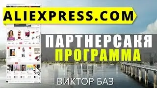 Партнерская программа aliexpress (алиэкспресс). Заработок денег с воздуха.