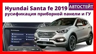 Hyundai Santa FE 2019 русификация приборной панели и ГУ