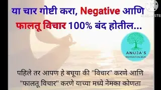 या चार गोष्टी करा,,, Negative आणि फालतूचे विचार 100% बंद होतील.. How To Control Your Mind