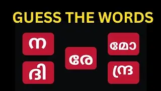 ക്രമം തെറ്റിയ വാക്കുകൾ കണ്ടെത്താമോ? / Guess the malayalam words / Scambled word game #wordgames