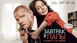 Егор Крид   Папина дочка OST “Завтрак у папы“