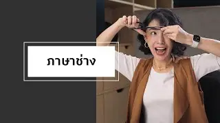 เรื่องเล่าที่เกิดจากคำหนึ่งคำ : ภาษาช่าง