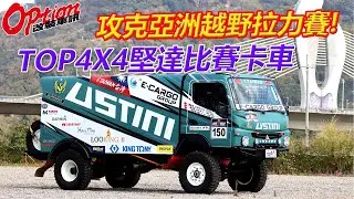 改小車不稀奇，改卡車比較特別，TOP4X4堅達比賽卡車【OPTION改裝車訊】