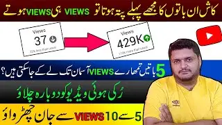 Youtube views kaise badhaye | Youtube views down problem