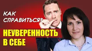 НЕУВЕРЕННОСТЬ В СЕБЕ. Как справиться? Зоя Краславская