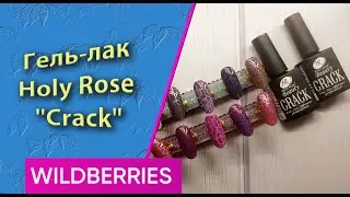 Гель лак с эффектом растрескивания от Holy Rose Crack💅 с Wildberries😍