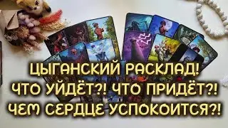 ЦЫГАНСКИЙ РАСКЛАД❗️ЧТО УЙДЁТ⁉️ ЧТО ПРИДЁТ⁉️ ЧЕМ СЕРДЦЕ УСПОКОИТСЯ⁉️