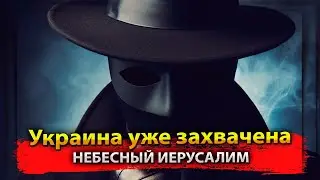 Украина уже захвачена?