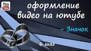 6 шаг Оформление видео на ютубе ЗНАЧОК
