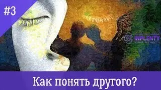 ГЛАВНЫЙ СЕКРЕТ близких отношений. Как понять другого?  Про советы и не только. Урок 3