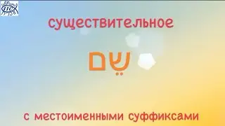 существительное שם с местоименными суффиксами