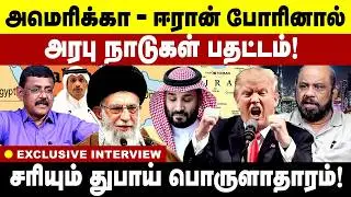 அமெரிக்கா - ஈரான் போரினால் !அரபு நாடுகளில் பதட்டம் ! ரியும் துபாய் பொருளாதாரம் ! America vs Iran