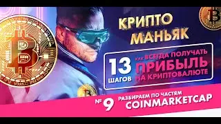 Как пользоваться CoinmarketCap (Видео № 9)
