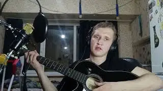 AP$ENT Можно я с тобой Лазарь Колпаков (Cover на гитаре)