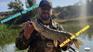 Щука на Інгулі.Відкриття Сезону по хижаку.