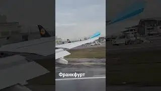 Прибытие Франкфурт #travel