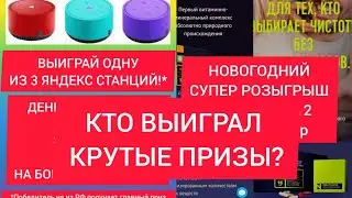 Кто выиграл Мегарозыгрыш и Новогодний розыгрыш/Команда лидеров Ракетапрофи/ Сибирское здоровье