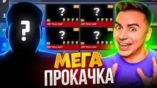 ЛЕГЕНДАРНАЯ ПРОКАЧКА ОТ АРТКУЛА😱😱😱