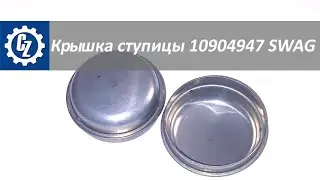 Крышка ступицы 10904947 SWAG