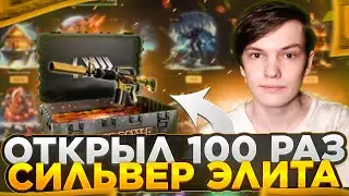 100 РАЗ ОТКРЫЛ КЕЙС СИЛЬВЕР ЭЛИТА НА CASE BATTLE / ЧТО ВЫШЛО С ЭТОГО?