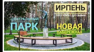 Город Ирпень! Центральный парк. Новая набережная! Встреча с друзьями!