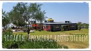 ТУРЦИЯ 2020. Чолаклы (Сиде). Променад вдоль отелей