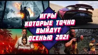 Во что поиграть осенью 2021.Эти игры точно выйдут осенью!! ПК, PS4, PS5, Xbox Series, Xbox One