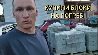 Купили блоки для погреба